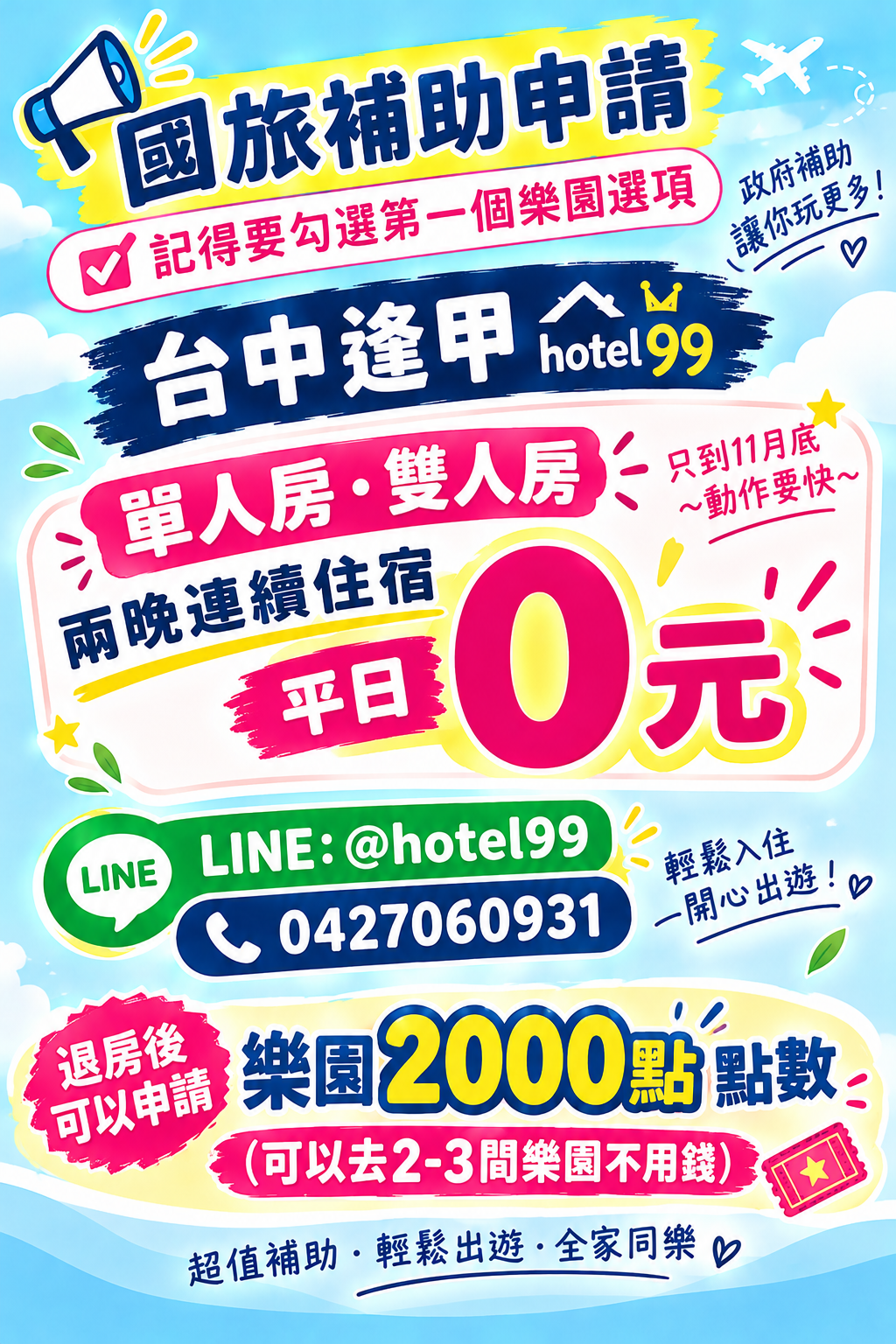 國旅補助逢甲住宿樂園點數優惠 (1).png 國旅補助逢甲住宿樂園點數優惠 (1).png